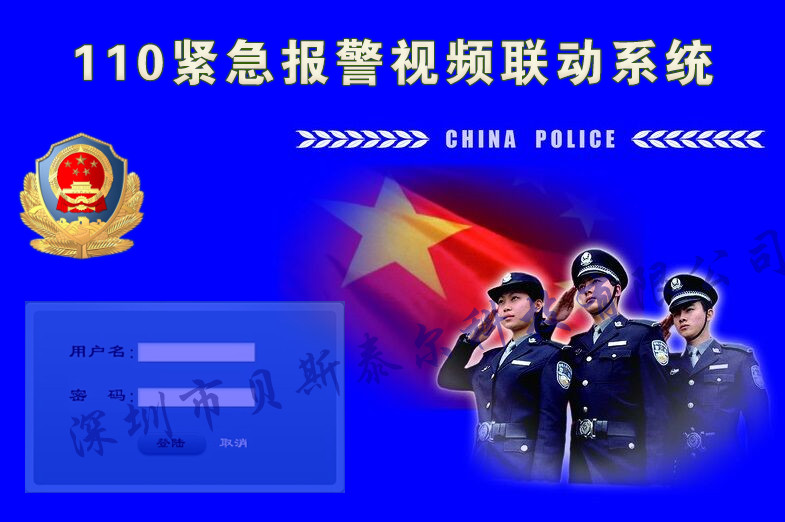 110联网报警平台